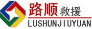 克拉玛依道路救援